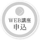 WEB講座 申込