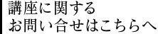 講座に関する お問い合せはこちらへ