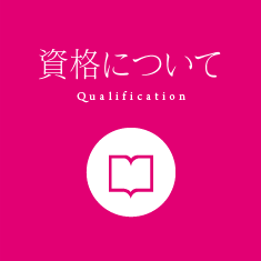 資格について