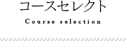 コースセレクトCourse selection