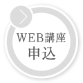 WEB講座 申込