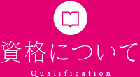 資格について