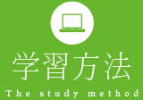 学習方法